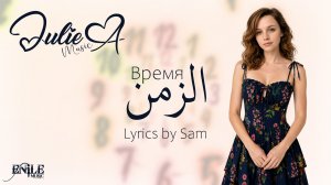 Julie A - Время