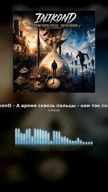 InikonD - А время сквозь пальцы - нам так сказали