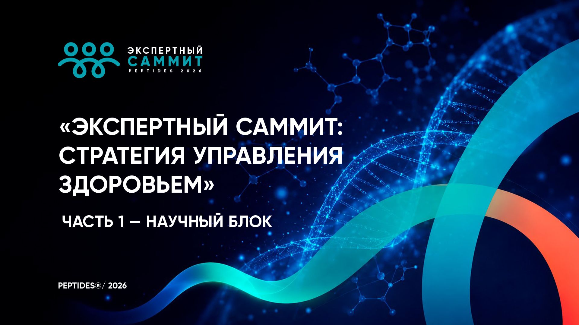 Экспертный саммит: стратегия управления здоровьем. Научный блок. Микробиом, активное долголетие смотреть онлайн