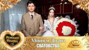 Миня и Диана! Лэл Андрей Городовик! Одэл Лятя Тэмрюк! Сватовство!