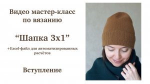МК «Шапка 3х1». Вступление.