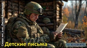 «Детские письма» - Листов Александр