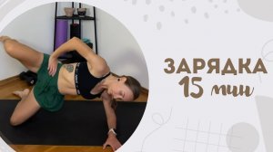 Зарядка 15 мин 16.06