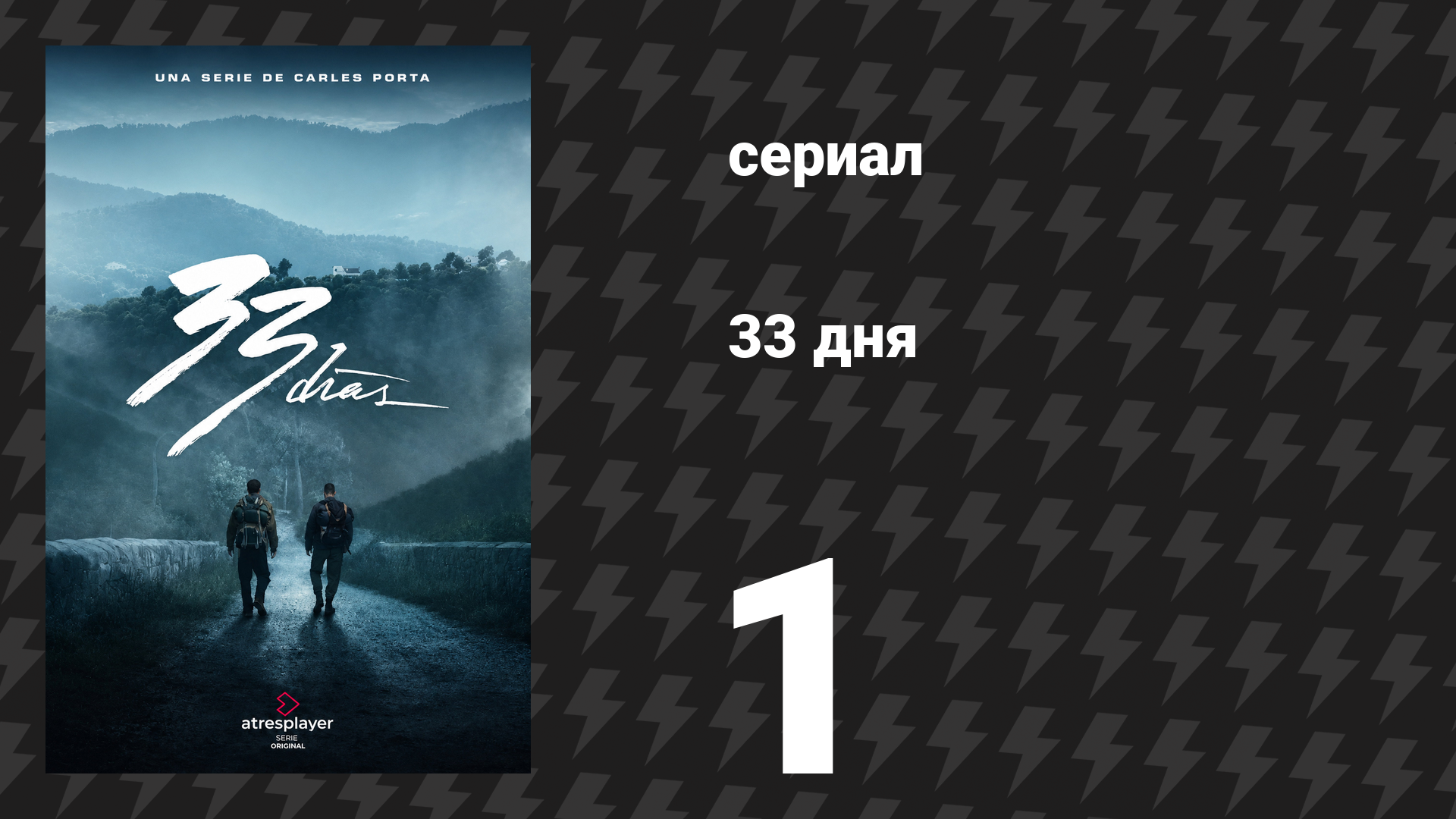 33 дня 1 серия «Вместе и свободны» (сериал, 2026)
