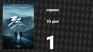 33 дня 1 серия «Вместе и свободны» (сериал, 2026)