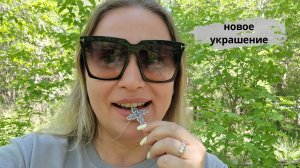 Новое украшение