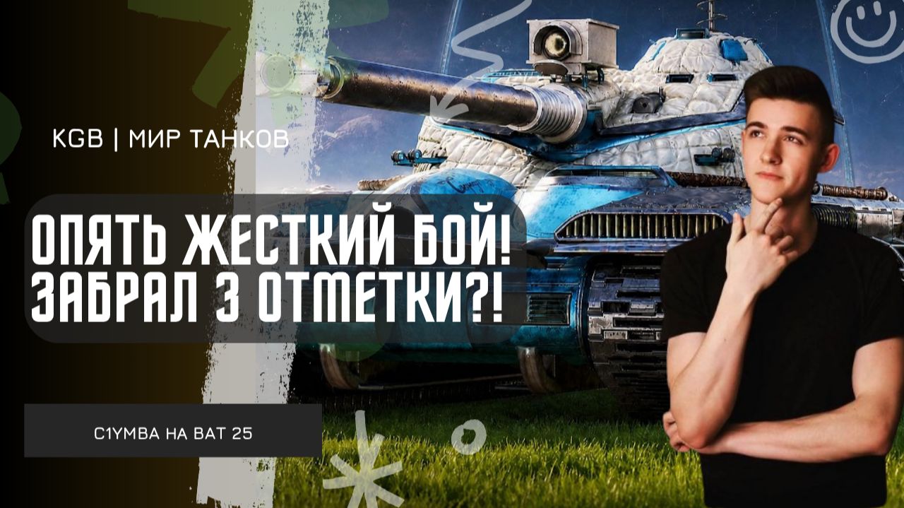 C1yMba ● ОПЯТЬ ЖЕСТКИЙ БОЙ НА 3 ОТМЕТКИ! ЗАБРАЛ 3 ОТМЕТКИ НА БАТЕ?! смотреть онлайн