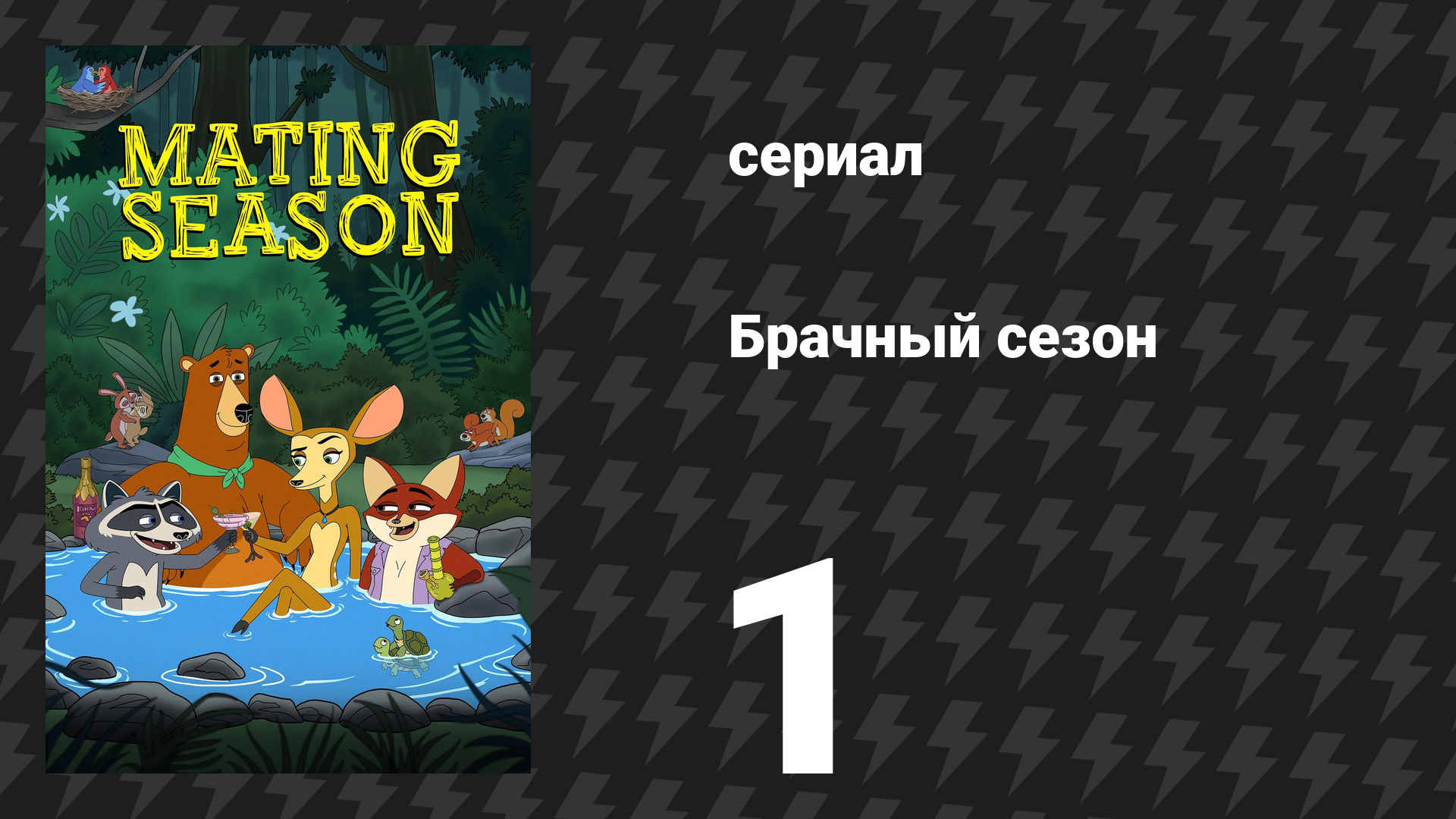 Брачный сезон 1 серия «Брачная сцепка» (сериал, 2026) смотреть онлайн