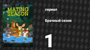 Брачный сезон 1 серия «Брачная сцепка» (сериал, 2026)