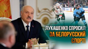 Лукашенко: Там ПОКА НЕ НА ЧТО СМОТРЕТЬ! // Совещание по спорту