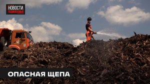 Тлеющую щепу в Мытищах вывезут на полигон в Щёлкове