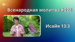 928. Всенародная молитва. 17 июня. Исаия 13:3