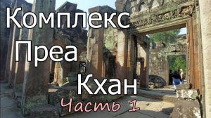 Бесконечные галереи каменных дворцов- Архитектура Нагов- Преа Кхан- Часть 1- от 9 авг 2024