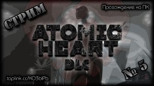 😇  БЕЗ СПОЙЛЕРОВ ~ ПК ~ Atomic Heart DLC 2 ~ стрим №5 ~ ПОЛНОЕ ПРОХОЖДЕНИЕ !шанс