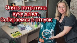 Опять потратила кучу денег.Собираемся в отпуск