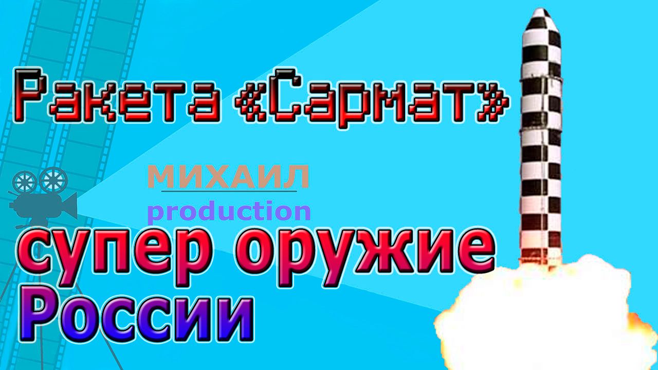 Ракета Сармат супер оружие России