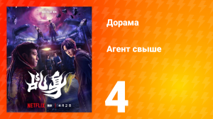 Агент свыше 4 серия
