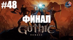 Gothic 1 Remake прохождение #48 ФИНАЛ [Без комментариев]