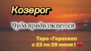 КОЗЕРОГ_ таро ГОРОСКОП !💕с 22  по 28 июня ‼️ #гадание #таро #раскладтаро