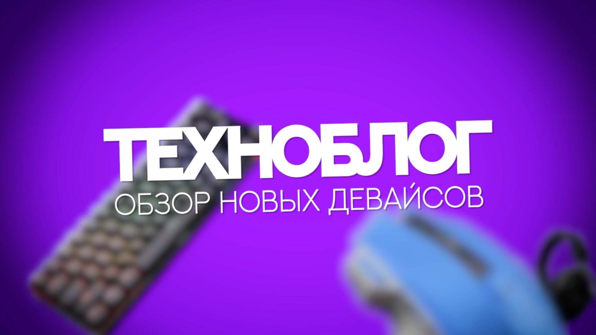 Тимофеев М. «Техноблог. Обзор новых девайсов» (2) - видеоблог смотреть онлайн