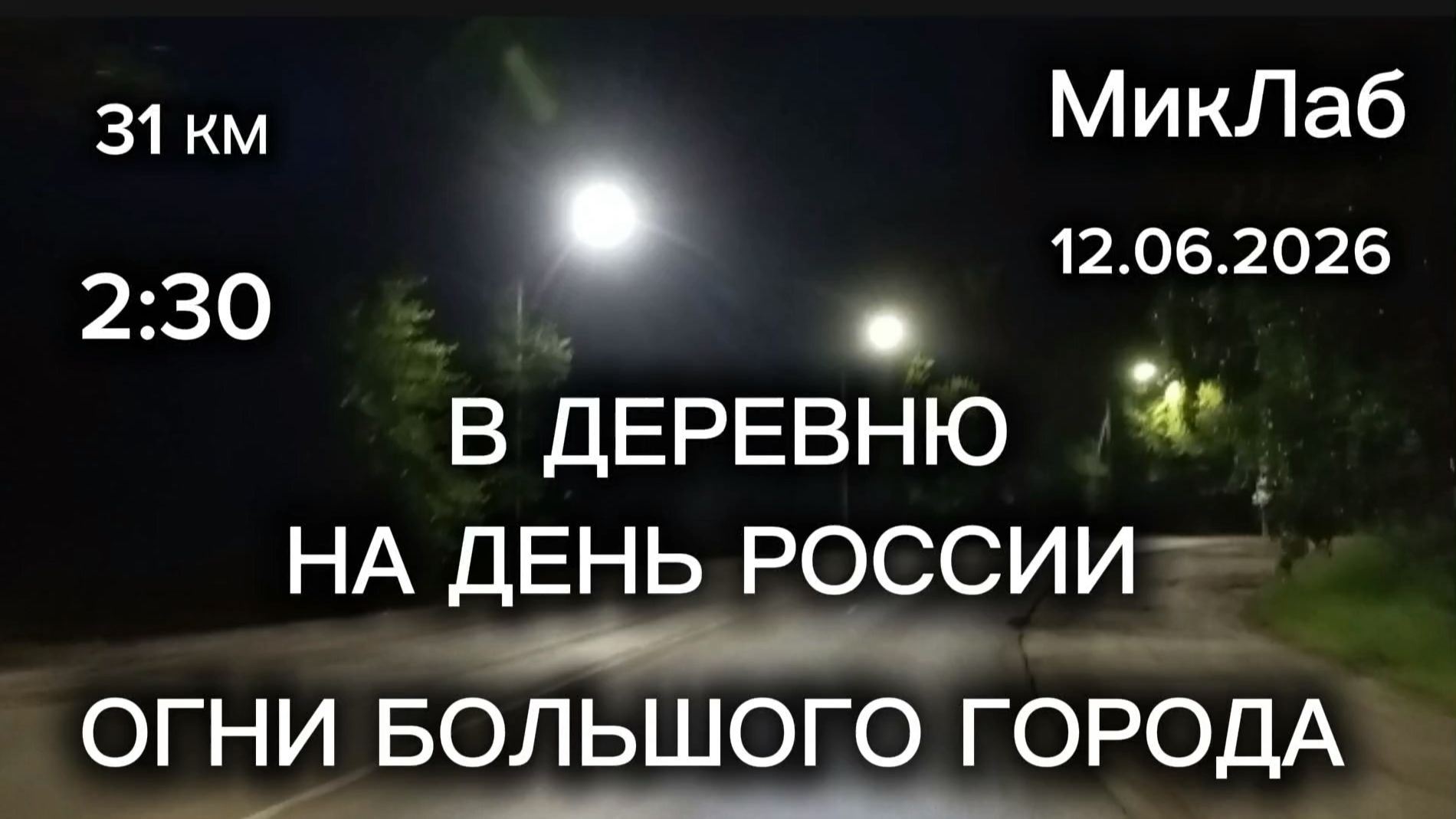 В Деревню на День России. Огни Большого Города. 31 км. МикЛаб. 12.06.2026