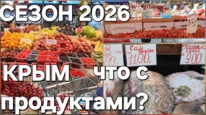 КРЫМ, ОБСТАНОВКА, ЧТО С ПРОДУКТАМИ ЦЕНЫ, РЫНОК . ГОТОВИМ ВМЕСТЕ