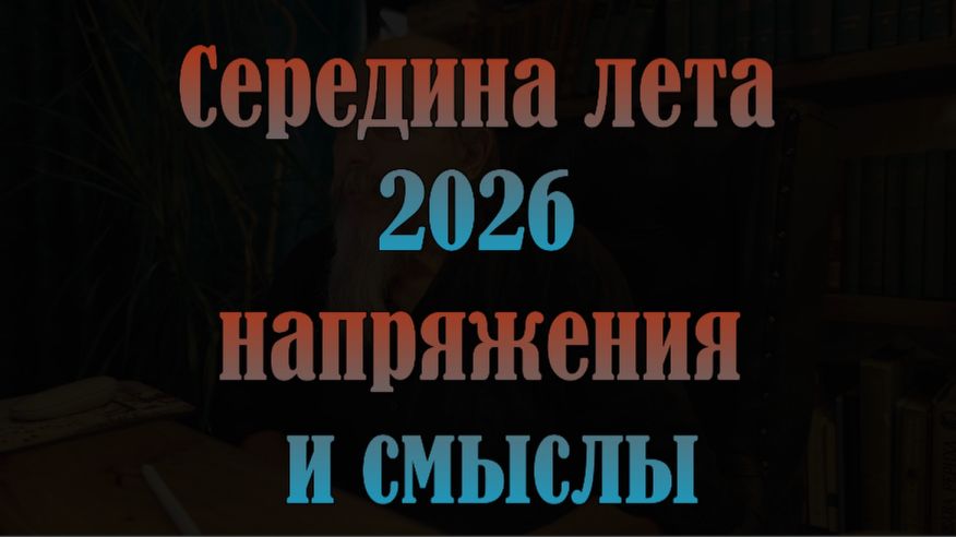 Аспекты середины лета 2026 смотреть онлайн