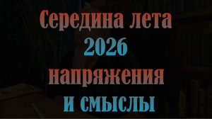 Аспекты середины лета 2026