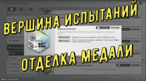 Вершина испытаний, отделка медали, как получить, испытании меча в Arknights Endfield