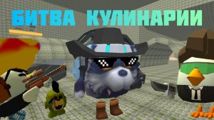 БИТВА КУЛИНАРИИ