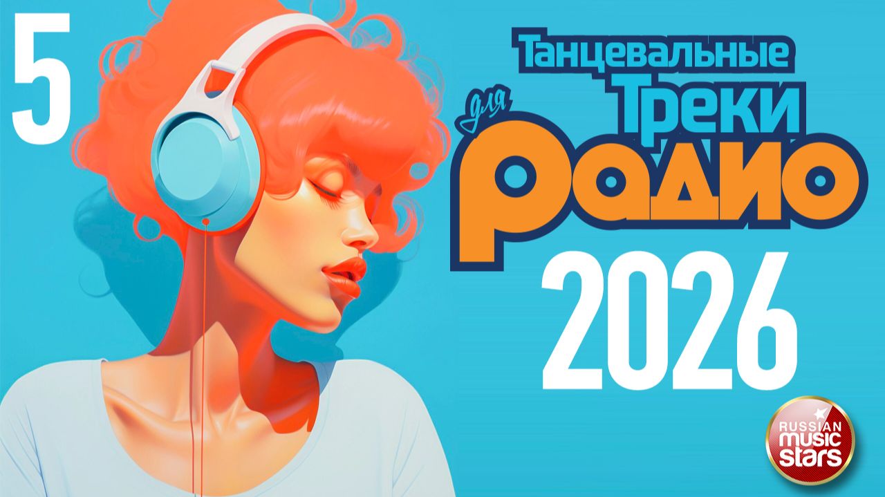 ТАНЦЕВАЛЬНЫЕ ТРЕКИ ДЛЯ РАДИО ❂ РАДИО ТАНЦПОЛ 2026 ❂ СБОРНИК ГОРЯЧИХ ХИТОВ ДЛЯ ТВОЕЙ ВЕЧЕРИНКИ ❂ 5 ❂