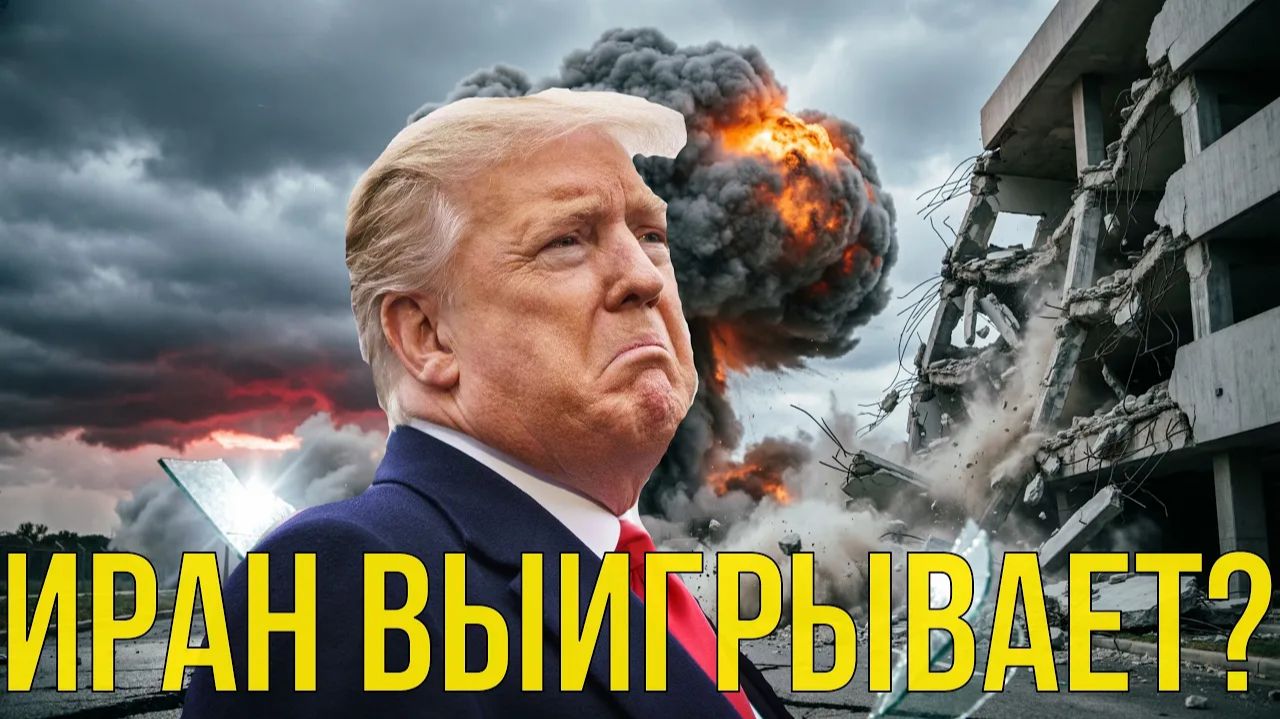 ⚠️ «Иран выигрывает в любом случае» разбор плана из 14 пунктов и ловушка для Нетаньяху. смотреть онлайн