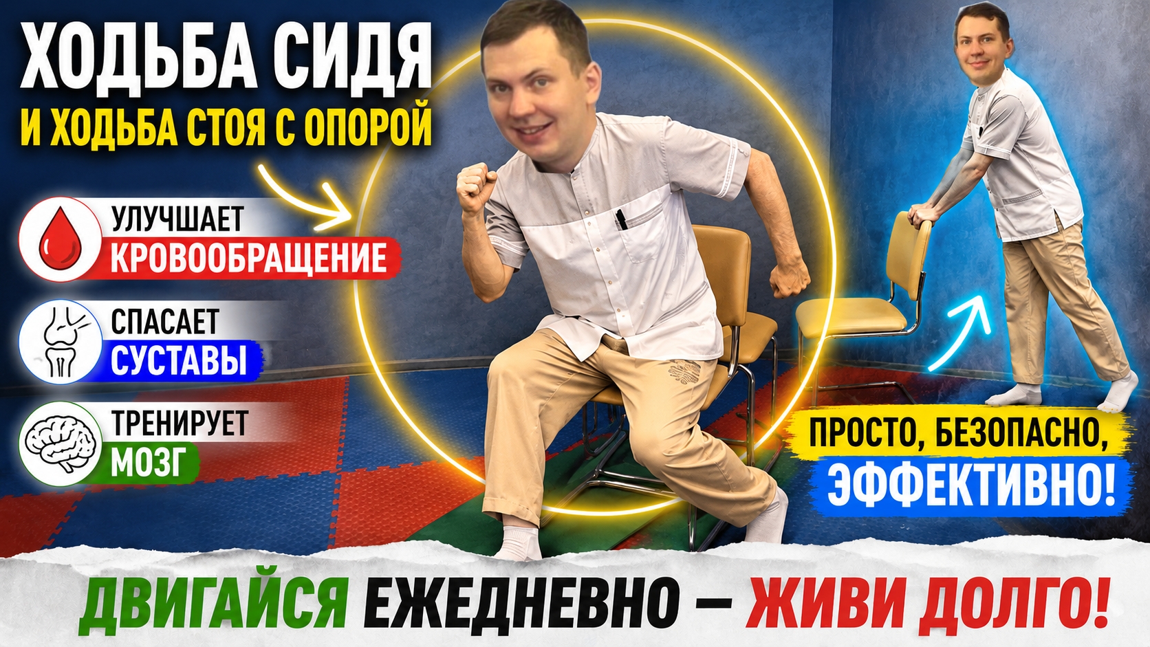Ходьба сидя улучшает кровообращение, спасает суставы и тренирует мозг + Ходьба стоя с опорой. смотреть онлайн