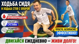 Ходьба сидя улучшает кровообращение, спасает суставы и тренирует мозг + Ходьба стоя с опорой.