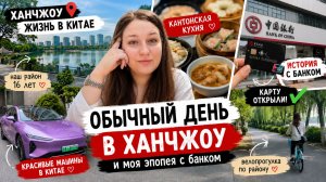 Обычный день в Китае, город Ханчжоу: банк, китайская еда и жизнь без прикрас