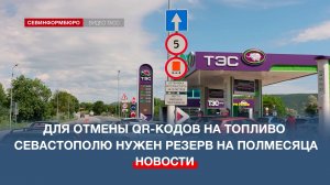 Для отмены QR-кодов на топливо Севастополю нужен резерв на полмесяца