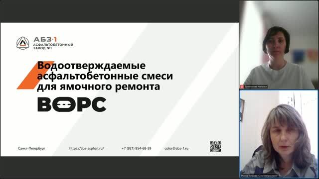 Вебинар «Современные решения для ямочного ремонта: ВОРС и его преимущества»