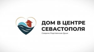 Дом в центре Севастополя