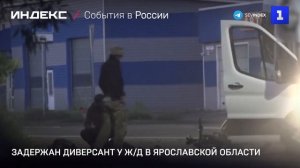 Задержан диверсант у ж-д в Ярославской области