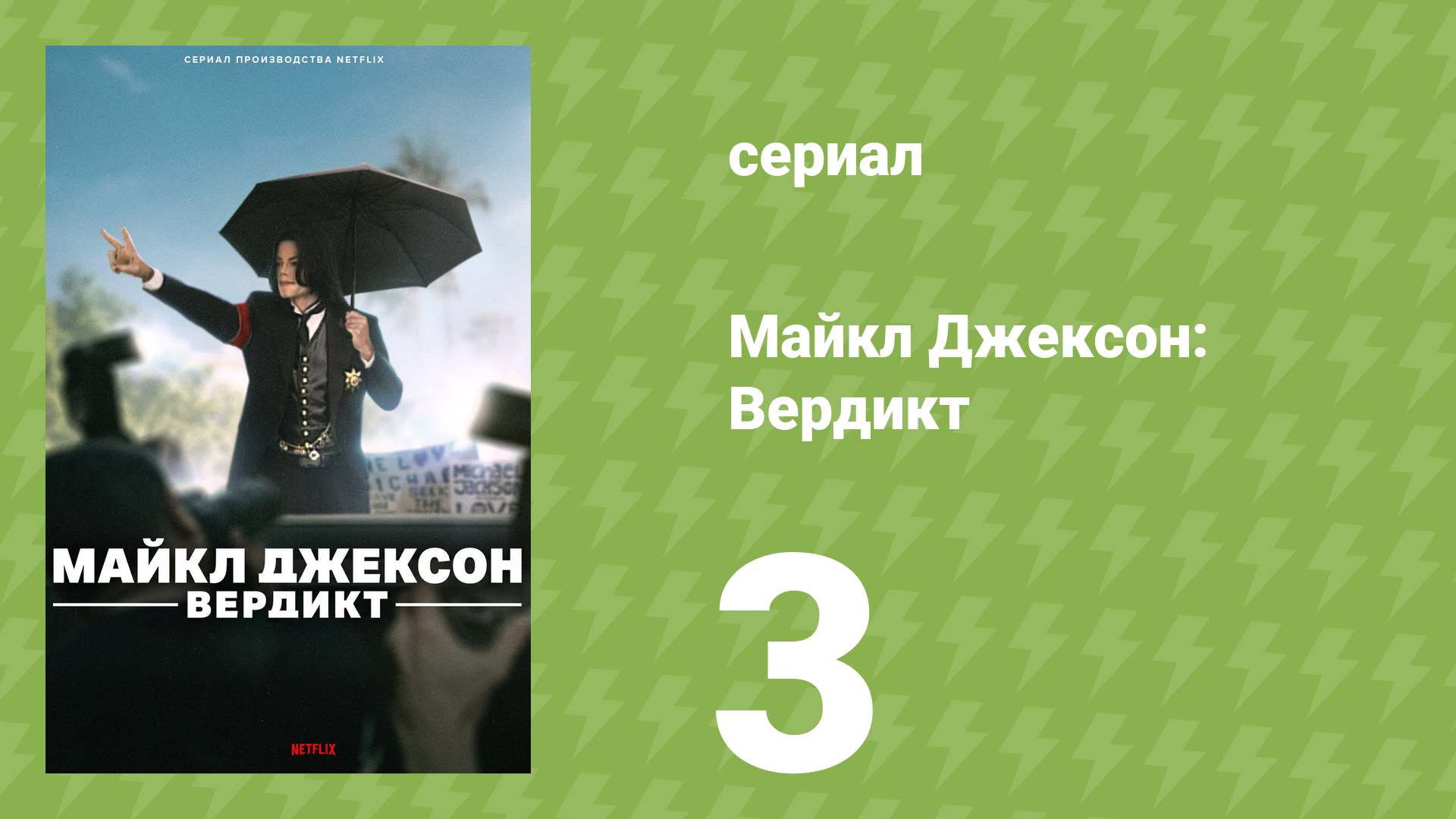 Майкл Джексон: Вердикт 3 серия (документальный сериал, 2026)