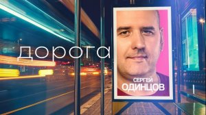 Сергей Одинцов - Дорога