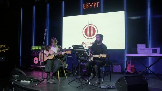 Особые планы. Квартирник "Romantic Sound" в Баре "Руки Вверх".