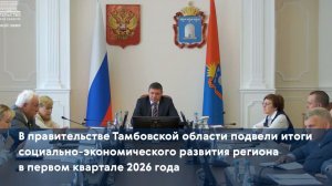 В правительстве Тамбовской области подвели итоги социально-экономического развития региона