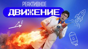 Поехали! Разбираемся в реактивном движении. Академия Стекляшкина