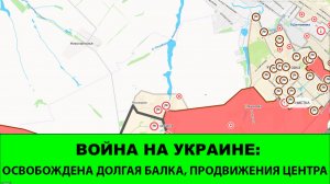 18.06 Война на Украине: Освобождена Долгая Балка, продвижения Центра.
