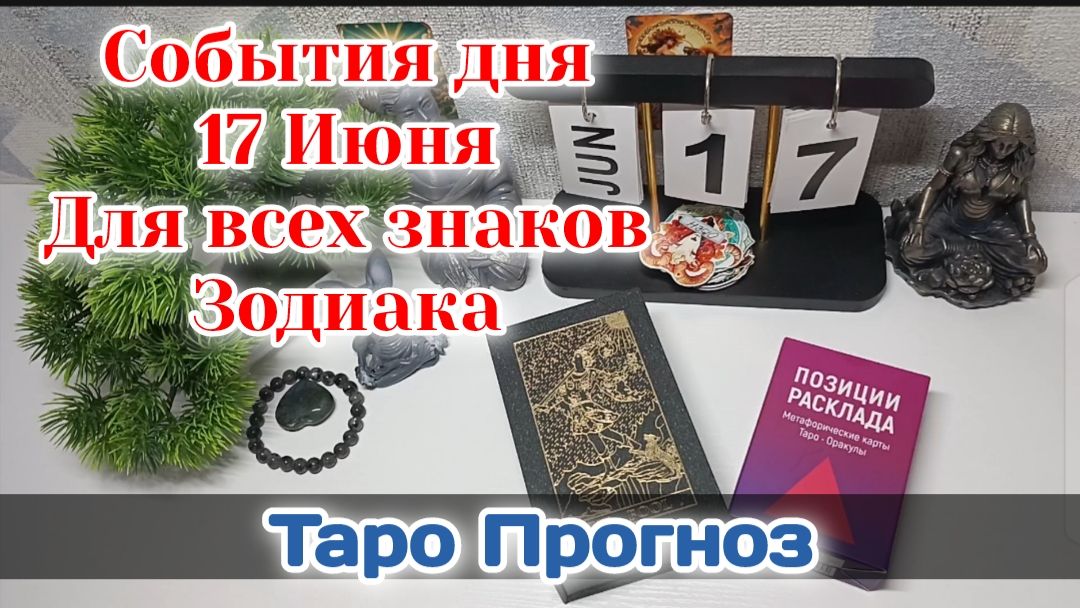 События дня 17.06.26 Для всех знаков Зодиака/Таро Прогноз/ГОТОВЫЕ ПОЗИЦИИ РАСКЛАД НА ТАРО смотреть онлайн