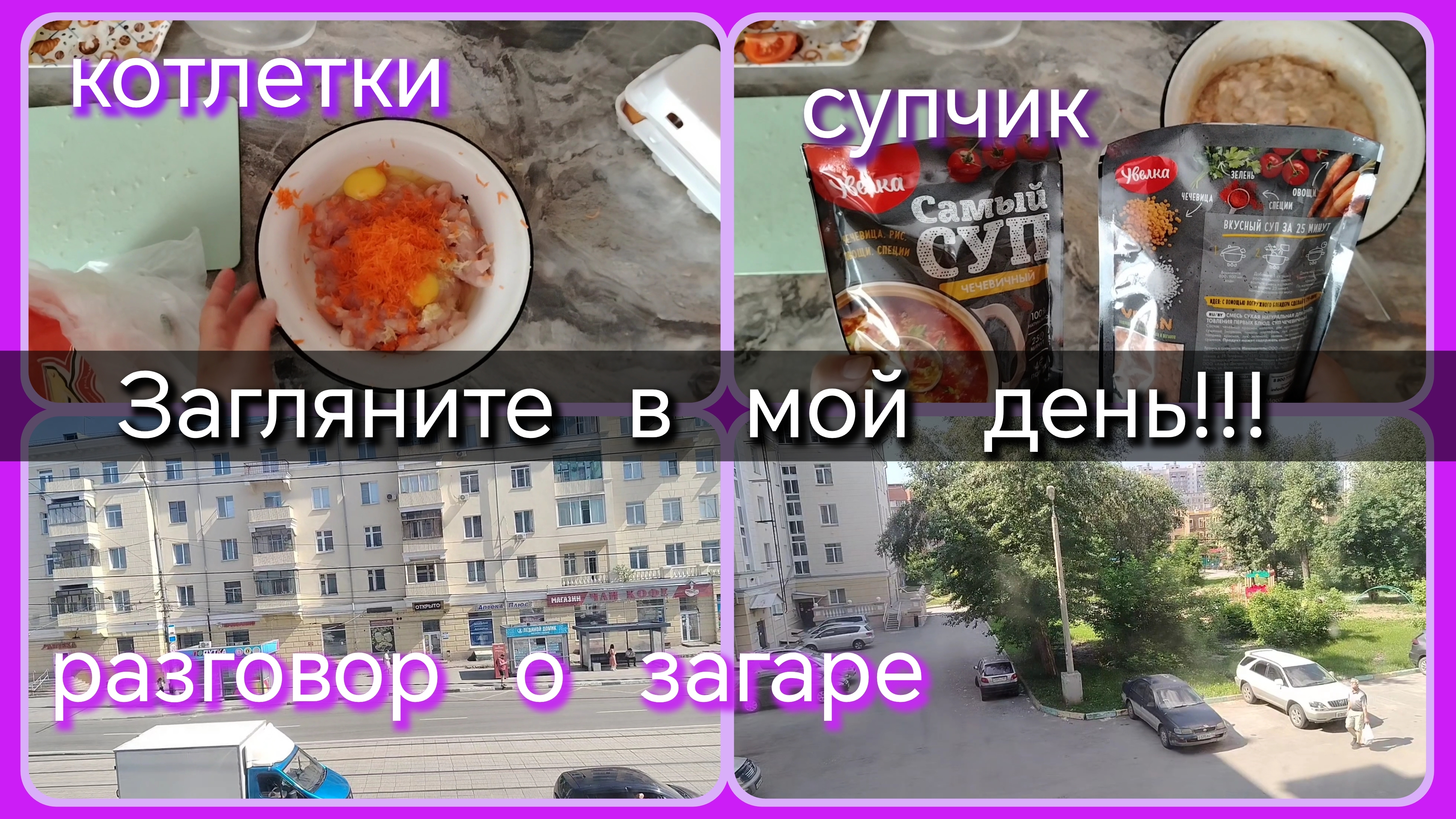 Загляните в мой день//котлеты//суп//разговоры смотреть онлайн