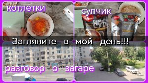Загляните в мой день//котлеты//суп//разговоры
