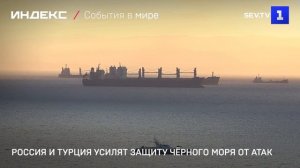 Россия и Турция усилят защиту Чёрного моря от атак