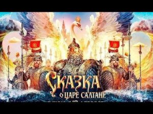 «СКАЗКА О ЦАРЕ САЛТАНЕ». Пушкин о соединении миров небесных и земных в Древе Жизни. Символизм сказки
